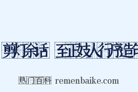 剪灯余话·至正妓人行序造句是什么意思的图片